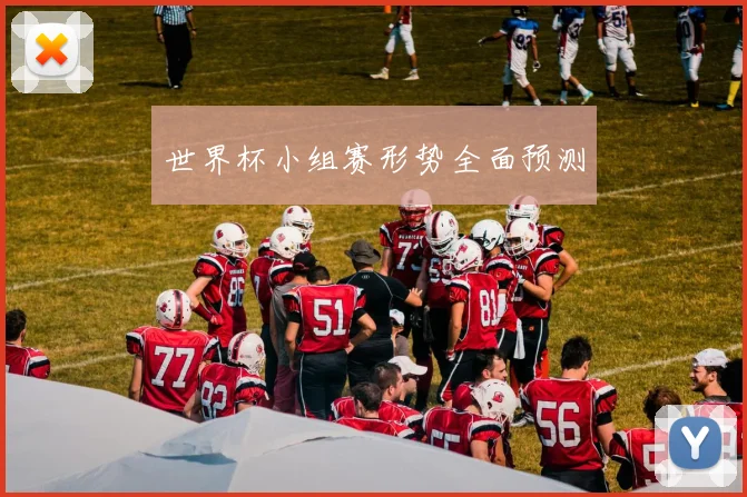 世界杯小组赛形势全面预测