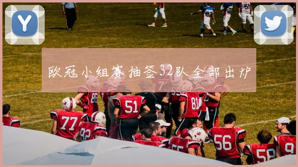 欧冠小组赛抽签32队全部出炉