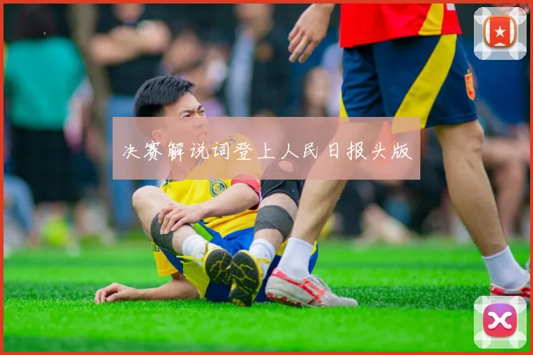 决赛解说词登上人民日报头版