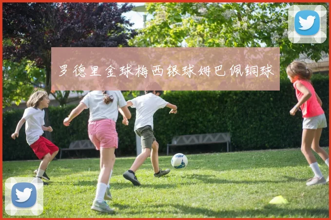 罗德里金球梅西银球姆巴佩铜球