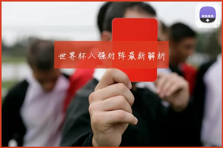 世界杯八强对阵最新解析